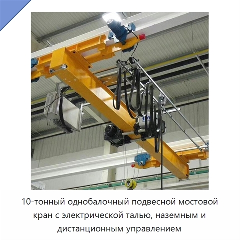 10-тонный однобалочный подвесной мостовой кран с электрической талью, наземным и дистанционным управлением