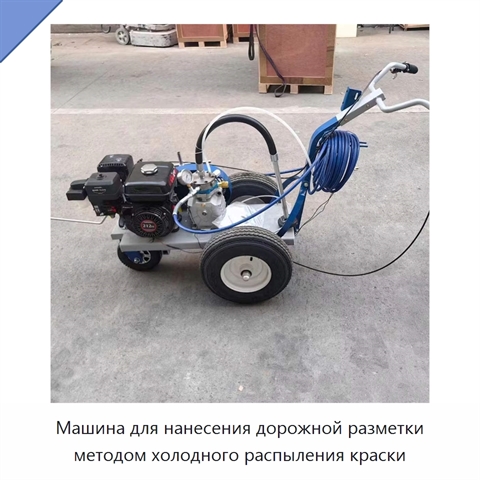 Машина для нанесения дорожной разметки методом холодного распыления краски