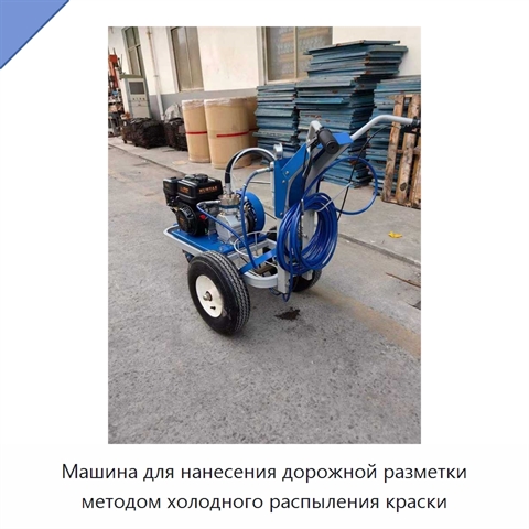 Машина для нанесения дорожной разметки методом холодного распыления краски