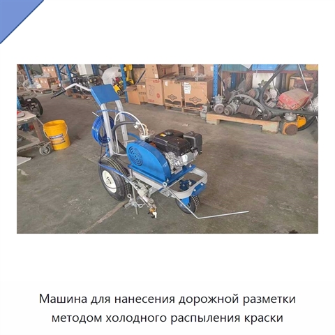 Машина для нанесения дорожной разметки методом холодного распыления краски