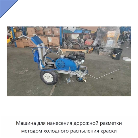 Машина для нанесения дорожной разметки методом холодного распыления краски
