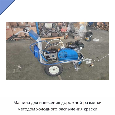 Машина для нанесения дорожной разметки методом холодного распыления краски