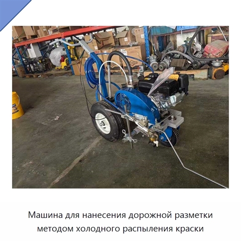 Машина для нанесения дорожной разметки методом холодного распыления краски