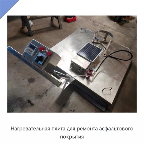 Нагревательная плита для ремонта асфальтового покрытия