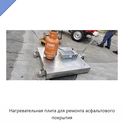 Нагревательная плита для ремонта асфальтового покрытия