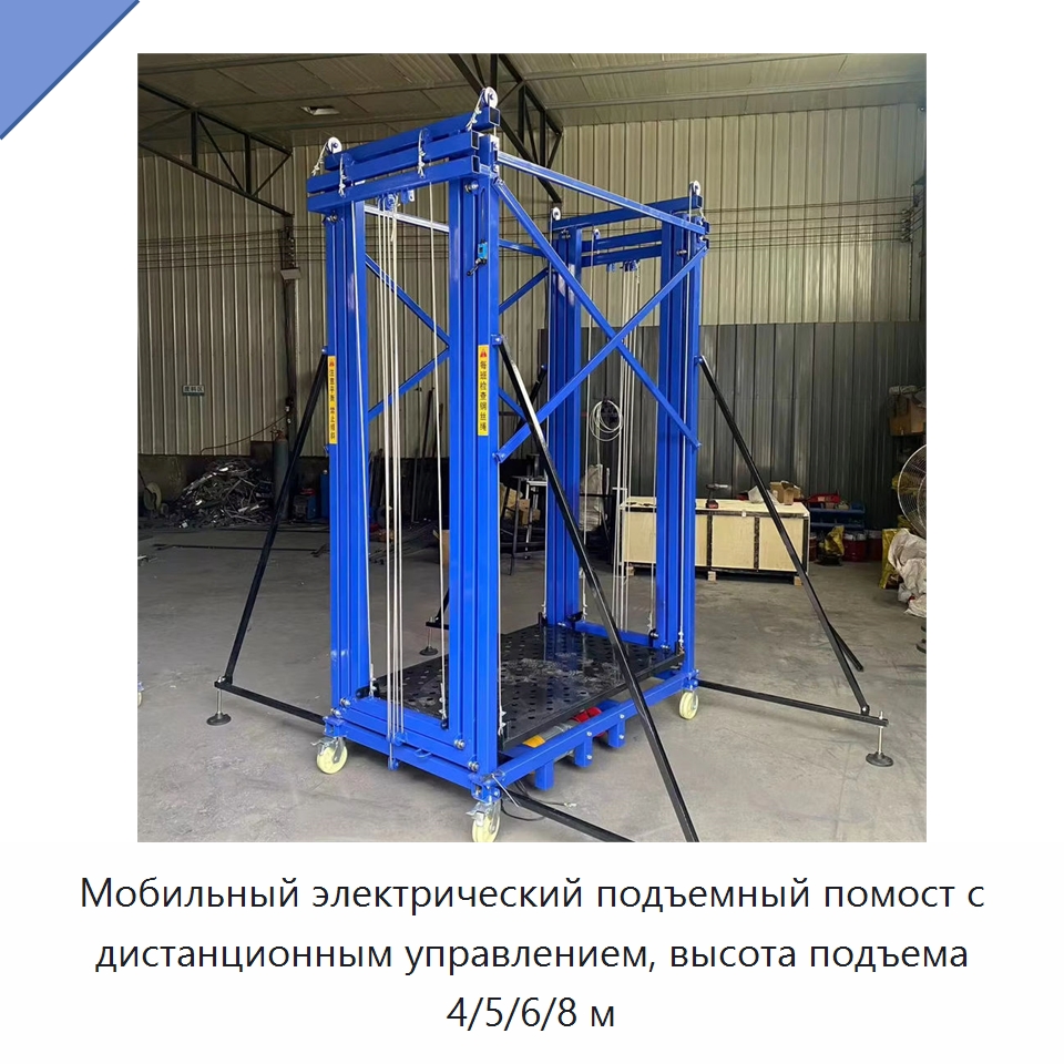 Мобильный электрический подъемный помост с дистанционным управлением, высота подъема 4/5/6/8 м — Строительные подъёмники