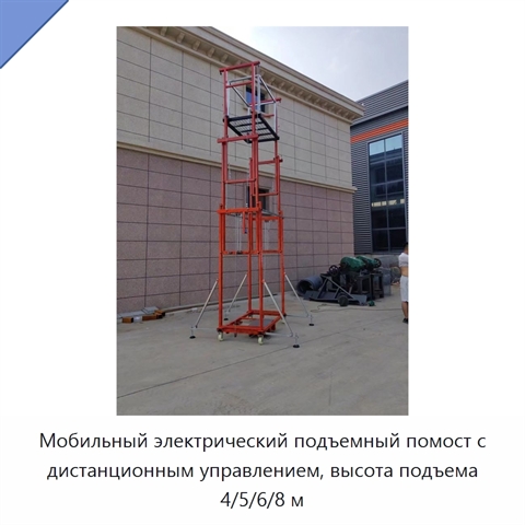 Мобильный электрический подъемный помост с дистанционным управлением, высота подъема 4/5/6/8 м