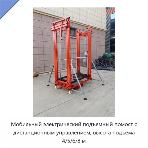Мобильный электрический подъемный помост с дистанционным управлением, высота подъема 4/5/6/8 м
