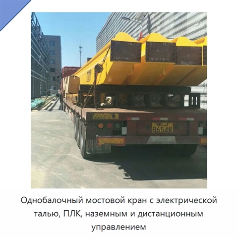 Однобалочный мостовой кран с электрической талью, ПЛК, наземным и дистанционным управлением