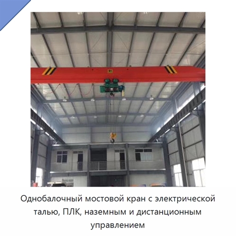 Однобалочный мостовой кран с электрической талью, ПЛК, наземным и дистанционным управлением