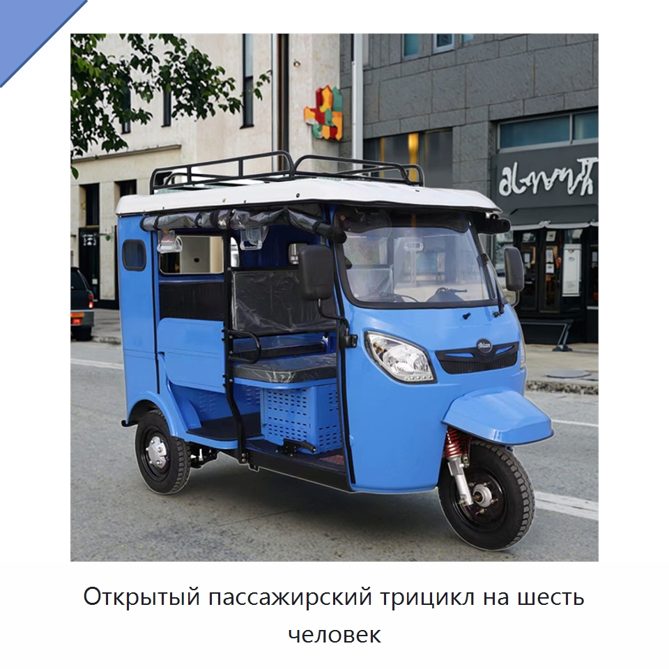Открытый пассажирский трицикл на шесть человек — Специальные машины и промышленное оборудование