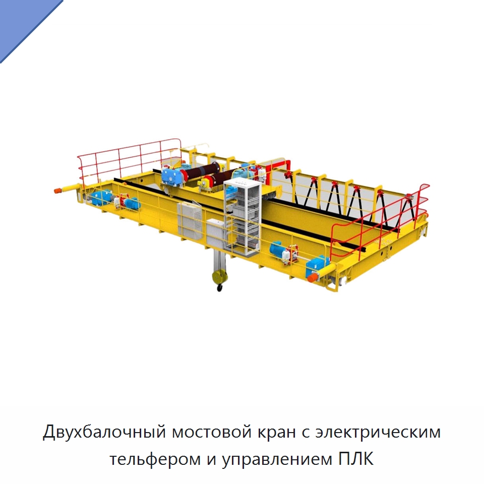 Двухбалочный мостовой кран с электрическим тельфером и управлением ПЛК — Краны