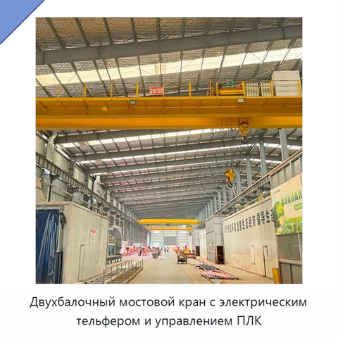 Двухбалочный мостовой кран с электрическим тельфером и управлением ПЛК
