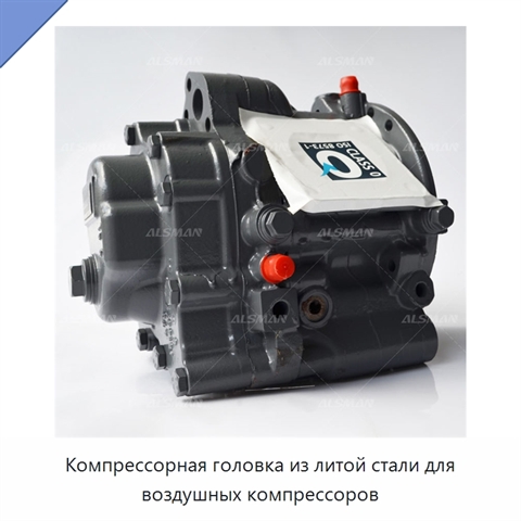 Компрессорная головка из литой стали для воздушных компрессоров