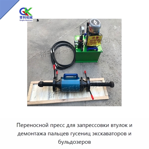 Переносной пресс для запрессовки втулок и демонтажа пальцев гусениц экскаваторов и бульдозеров