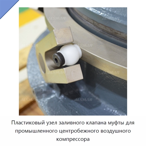 Пластиковый узел заливного клапана муфты для промышленного центробежного воздушного компрессора