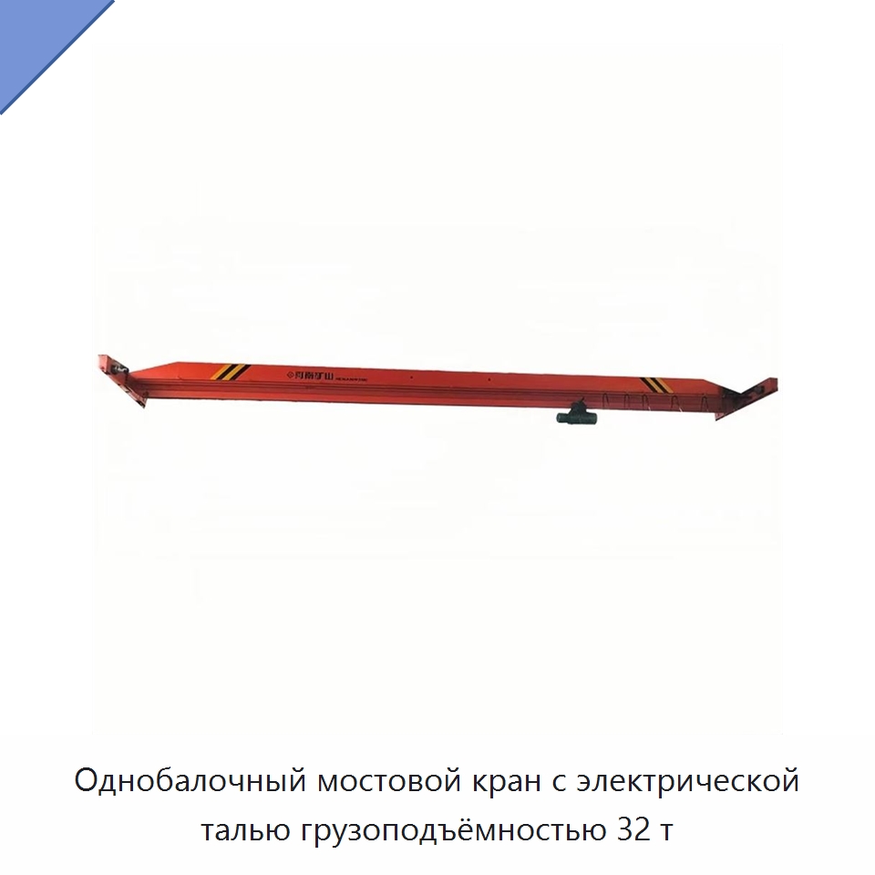 Однобалочный мостовой кран с электрической талью грузоподъёмностью 32 т — Краны