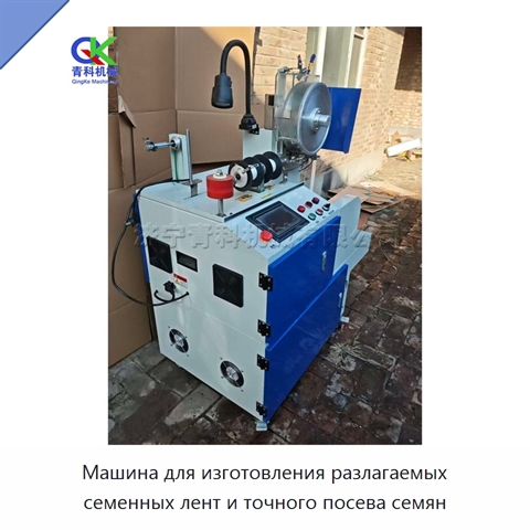 Машина для изготовления разлагаемых семенных лент и точного посева семян