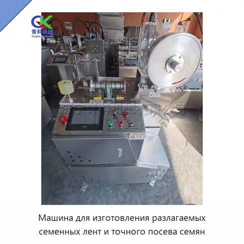 Машина для изготовления разлагаемых семенных лент и точного посева семян