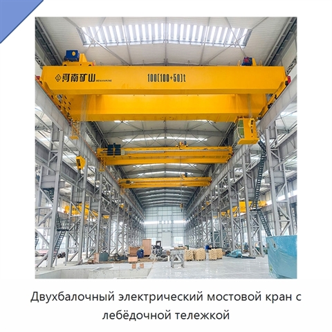 Двухбалочный электрический мостовой кран с лебёдочной тележкой