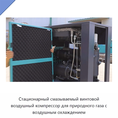 Стационарный смазываемый винтовой воздушный компрессор для природного газа с воздушным охлаждением
