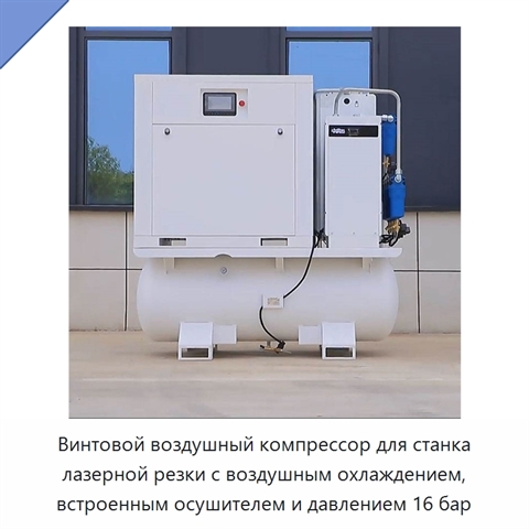 Винтовой воздушный компрессор для станка лазерной резки с воздушным охлаждением, встроенным осушителем и давлением 16 бар