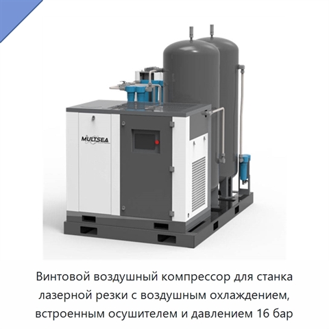 Винтовой воздушный компрессор для станка лазерной резки с воздушным охлаждением, встроенным осушителем и давлением 16 бар