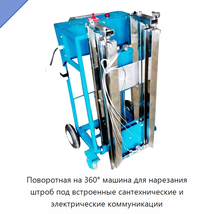 Поворотная на 360° машина для нарезания штроб под встроенные сантехнические и электрические коммуникации — Специальные машины и промышленное оборудование