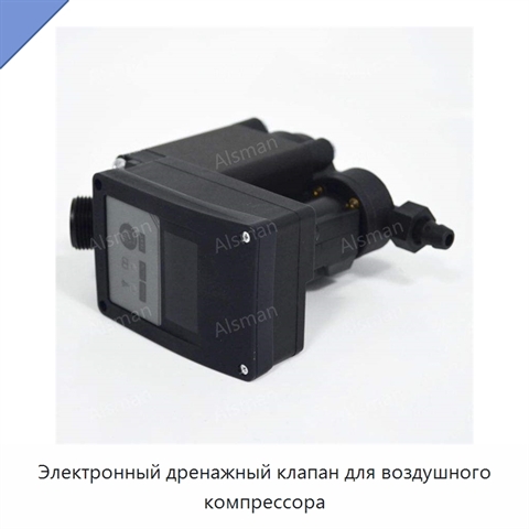 Электронный дренажный клапан для воздушного компрессора
