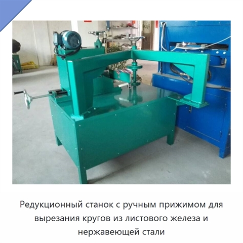 Редукционный станок с ручным прижимом для вырезания кругов из листового железа и нержавеющей стали