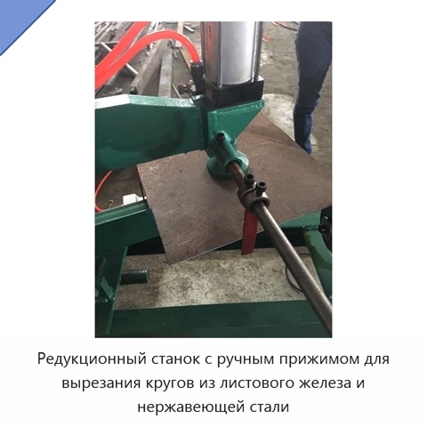Редукционный станок с ручным прижимом для вырезания кругов из листового железа и нержавеющей стали
