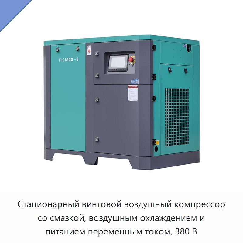 Стационарный винтовой воздушный компрессор со смазкой, воздушным охлаждением и питанием переменным током, 380 В — Промышленные компрессоры