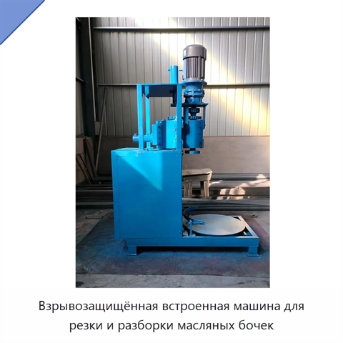 Взрывозащищённая встроенная машина для резки и разборки масляных бочек