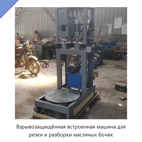Взрывозащищённая встроенная машина для резки и разборки масляных бочек