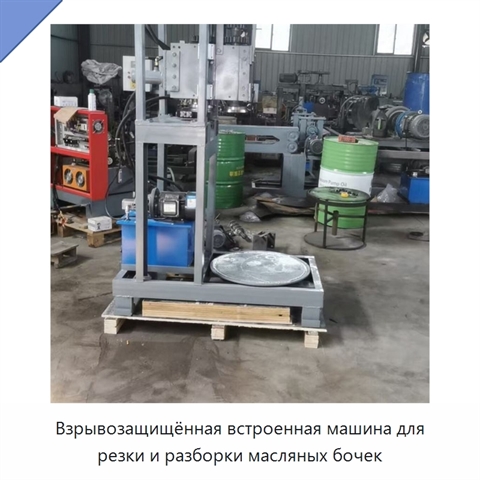 Взрывозащищённая встроенная машина для резки и разборки масляных бочек