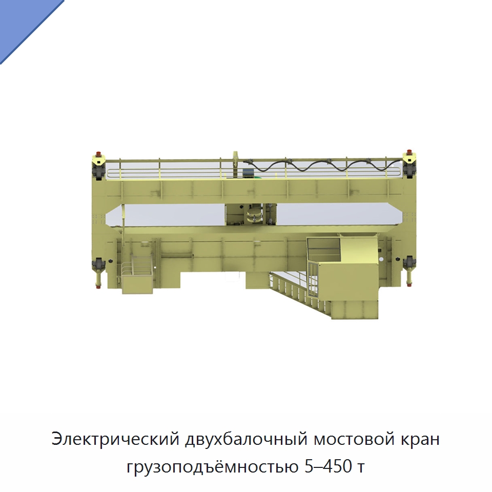 Электрический двухбалочный мостовой кран грузоподъёмностью 5–450 т — Краны