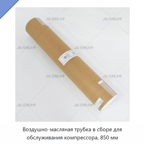 Воздушно-масляная трубка в сборе для обслуживания компрессора, 850 мм