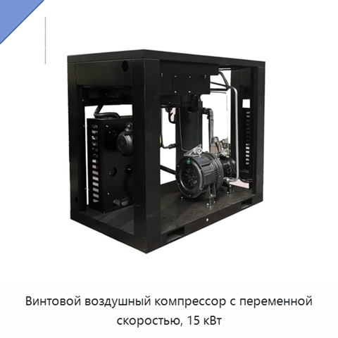Винтовой воздушный компрессор с переменной скоростью, 15 кВт