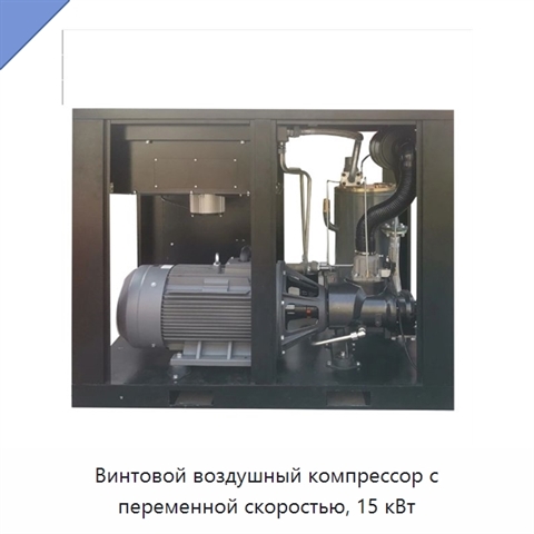 Винтовой воздушный компрессор с переменной скоростью, 15 кВт
