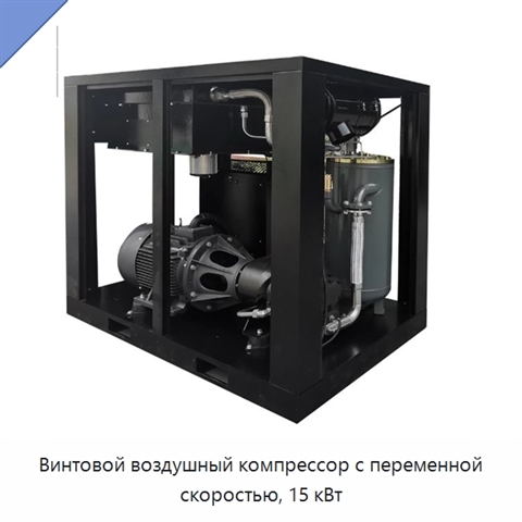 Винтовой воздушный компрессор с переменной скоростью, 15 кВт