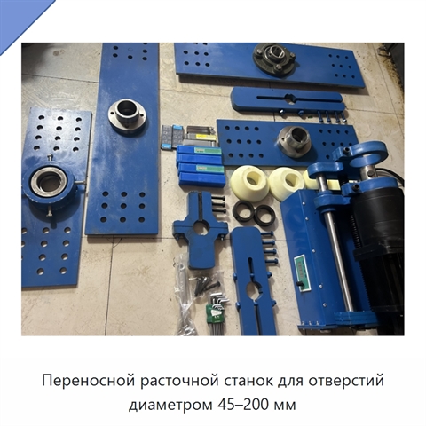 Переносной расточной станок для отверстий диаметром 45–200 мм