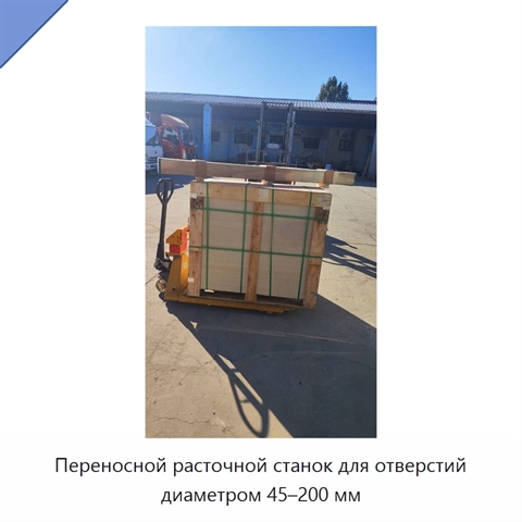 Переносной расточной станок для отверстий диаметром 45–200 мм