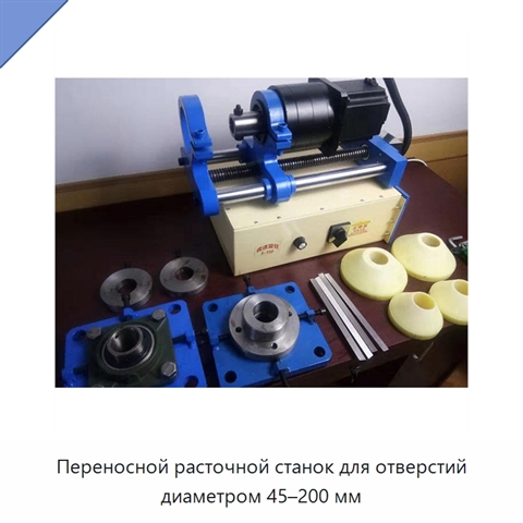 Переносной расточной станок для отверстий диаметром 45–200 мм