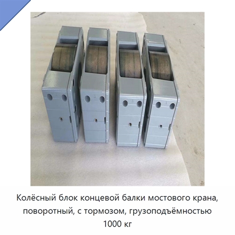 Колёсный блок концевой балки мостового крана, поворотный, с тормозом, грузоподъёмностью 1000 кг