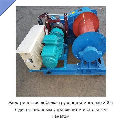 Электрическая лебёдка грузоподъёмностью 200 т с дистанционным управлением и стальным канатом