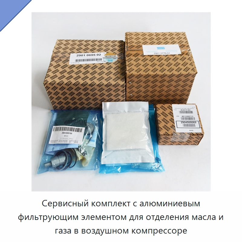 Сервисный комплект с алюминиевым фильтрующим элементом для отделения масла и газа в воздушном компрессоре — Запчасти для промышленных компрессоров