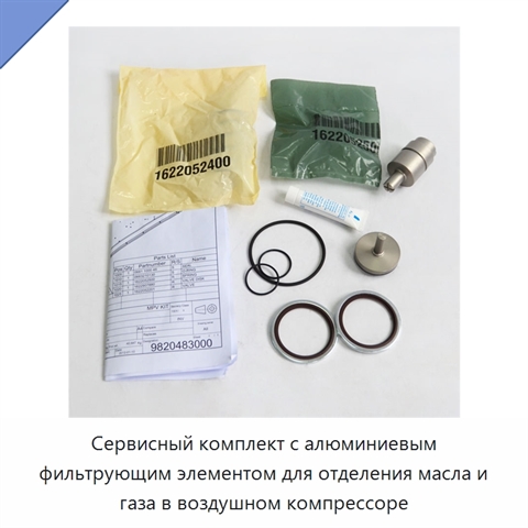 Сервисный комплект с алюминиевым фильтрующим элементом для отделения масла и газа в воздушном компрессоре