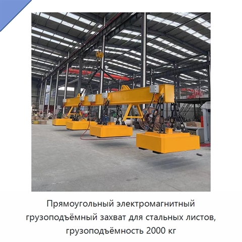 Прямоугольный электромагнитный грузоподъёмный захват для стальных листов, грузоподъёмность 2000 кг