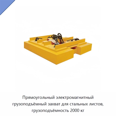 Прямоугольный электромагнитный грузоподъёмный захват для стальных листов, грузоподъёмность 2000 кг