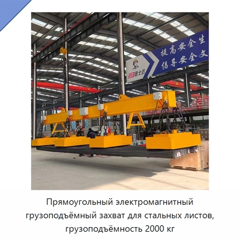 Прямоугольный электромагнитный грузоподъёмный захват для стальных листов, грузоподъёмность 2000 кг